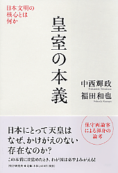 皇室の本義