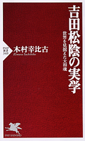 吉田松陰の実学