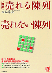［図解］売れる陳列 売れない陳列