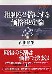 粗利を2倍にする価格決定論