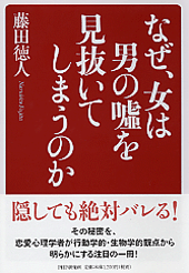 なぜ、女は男の嘘を見抜いてしまうのか