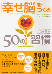 「幸せ脳」をつくる50の習慣