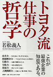 トヨタ流 仕事の哲学