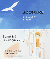 あのころのぼくは