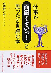 仕事が「面倒くさいっ！」と思ったとき読む本