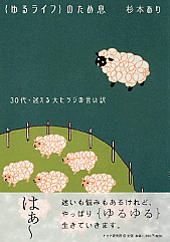｛ゆるライフ｝のため息