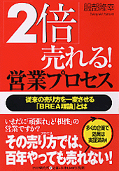 「2倍」売れる！ 営業プロセス