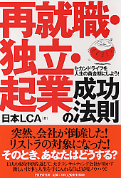 再就職・独立・起業 成功の法則