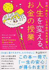人生を変える、お金の授業