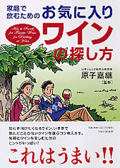 お気に入りワインの探し方