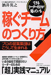 「稼ぐチーム」のつくり方 「稼ぐチーム」のつくり方