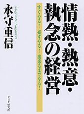 情熱・熱意・執念の経営