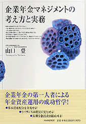 企業年金マネジメントの考え方と実務