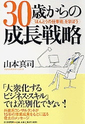 30歳からの成長戦略