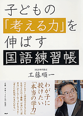 子どもの「考える力」を伸ばす国語練習帳