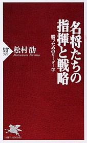 名将たちの指揮と戦略