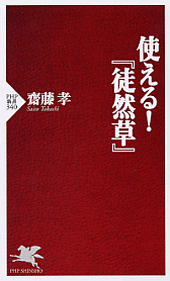 使える！『徒然草』