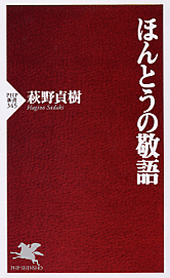 ほんとうの敬語