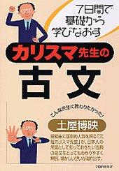 カリスマ先生の古文