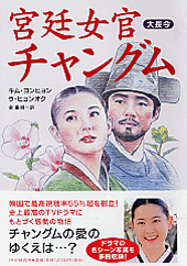 宮廷女官チャングム