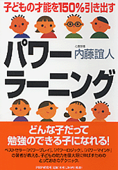 子どもの才能を150%引き出す パワーラーニング