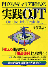 自立型キャリア時代の実践OJT