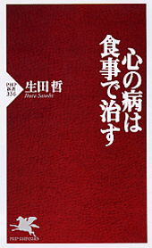 心の病は食事で治す