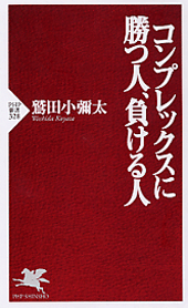 コンプレックスに勝つ人、負ける人