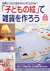 「子どもの絵」で雑貨を作ろう