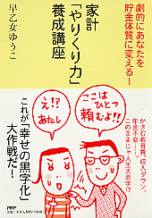 家計「やりくり力」養成講座