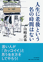 人生に老後という名の時間はない