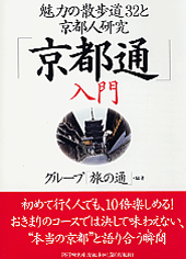「京都通」入門