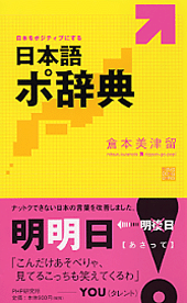 日本語ポ辞典 書籍 Php研究所 日本語ポ辞典 書籍 Php研究所