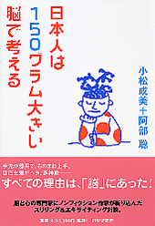 日本人は150グラム大きい脳で考える