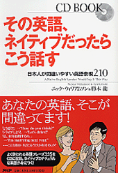 その英語、ネイティブだったらこう話す その英語、ネイティブだったらこう話す