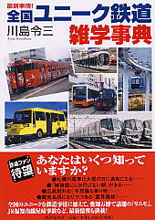 全国ユニーク鉄道雑学事典