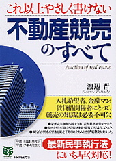 これ以上やさしく書けない不動産競売のすべて