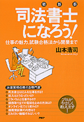 ［最新版］司法書士になろう！
