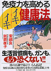免疫力を高めるイキイキ健康法
