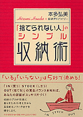 「捨てられない人」のシンプル収納術