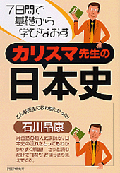 カリスマ先生の日本史