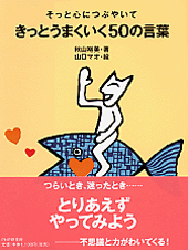 きっとうまくいく50の言葉