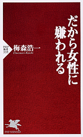 だから女性に嫌われる