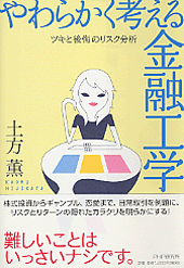 やわらかく考える金融工学