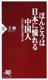 ほんとうは日本に憧れる中国人