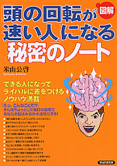 ［図解］「頭の回転が速い人」になる秘密のノート