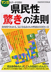 県民性「驚き」の法則