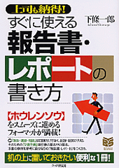 すぐに使える報告書・レポートの書き方