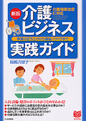 ［新版］介護ビジネス実践ガイド