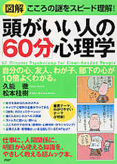 頭がいい人の「60分」心理学